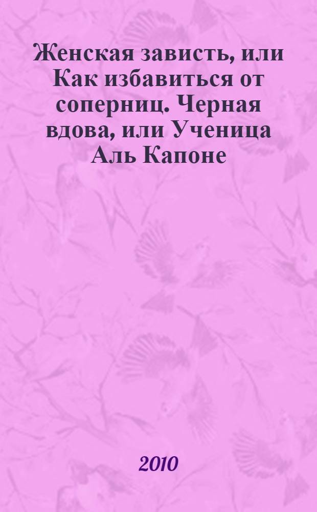 Женская зависть, или Как избавиться от соперниц. Черная вдова, или Ученица Аль Капоне : [романы]