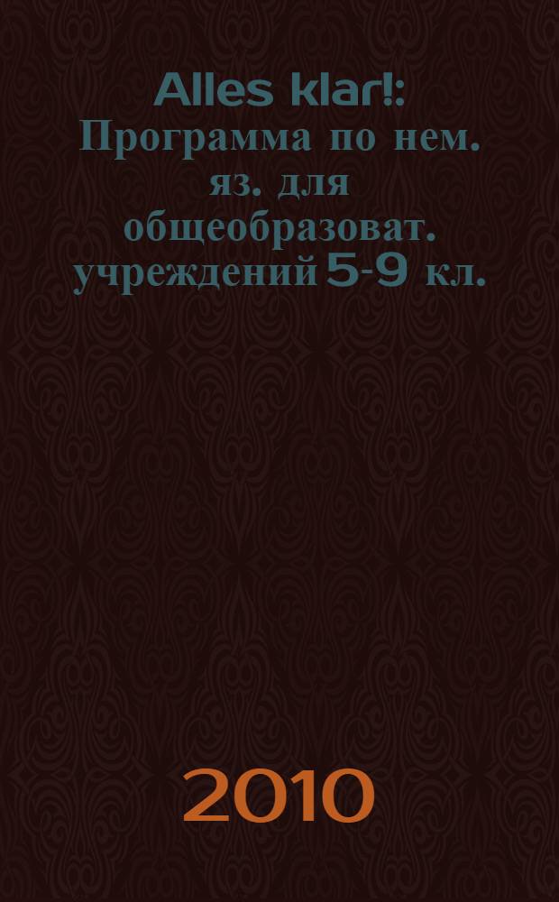 Alles klar! : Программа по нем. яз. для общеобразоват. учреждений 5-9 кл. : (1-5-й годы обучения)