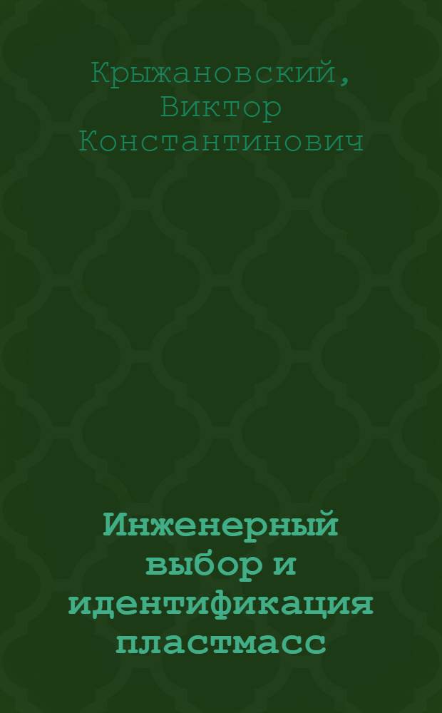 Инженерный выбор и идентификация пластмасс