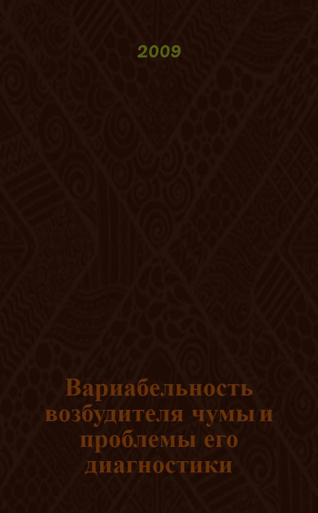 Вариабельность возбудителя чумы и проблемы его диагностики : сборник статей