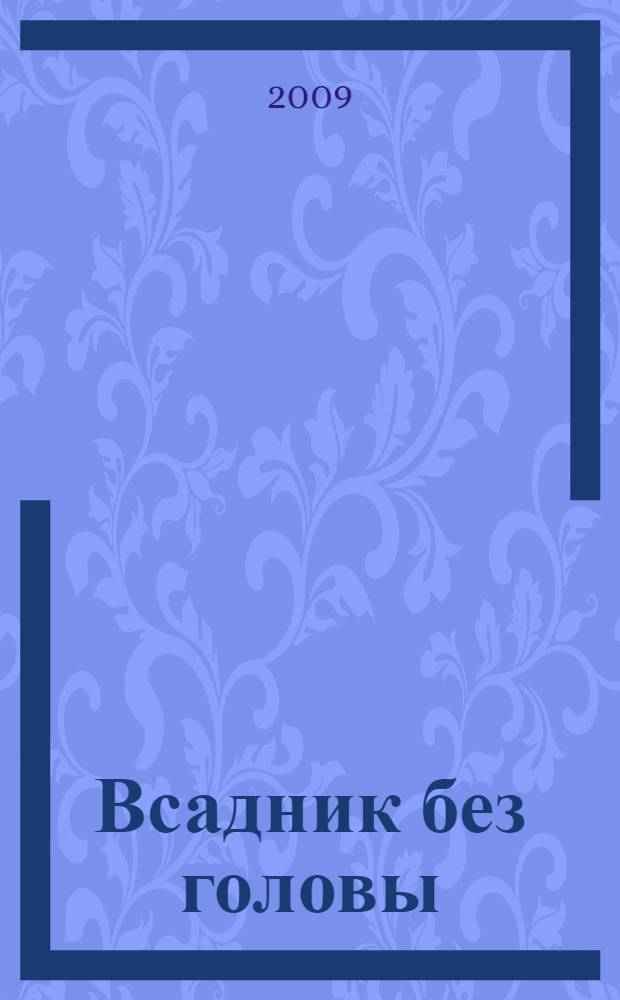 Всадник без головы : для среднего школьного возраста