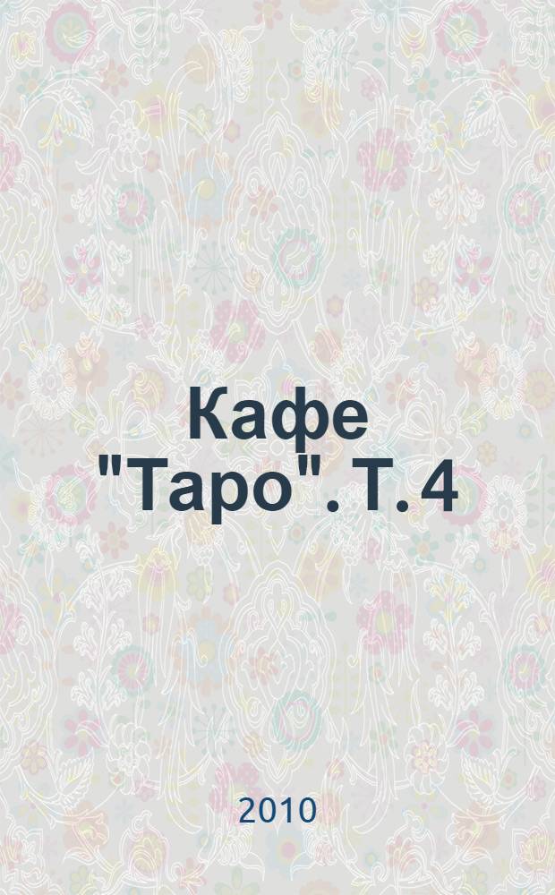 Кафе "Таро". Т. 4