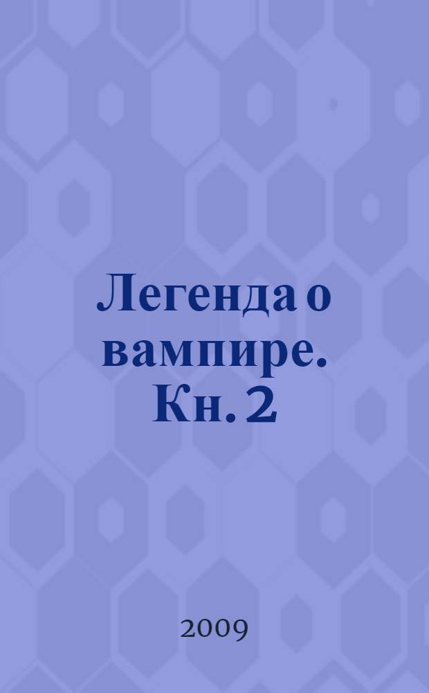 Легенда о вампире. [Кн. 2] : Братья по оружию