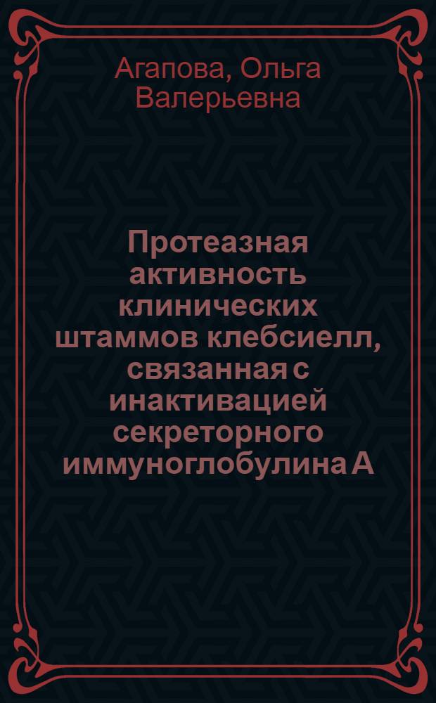 Протеазная активность клинических штаммов клебсиелл, связанная с инактивацией секреторного иммуноглобулина А : автореферат диссертации на соискание ученой степени к.б.н. : специальность 03.00.07