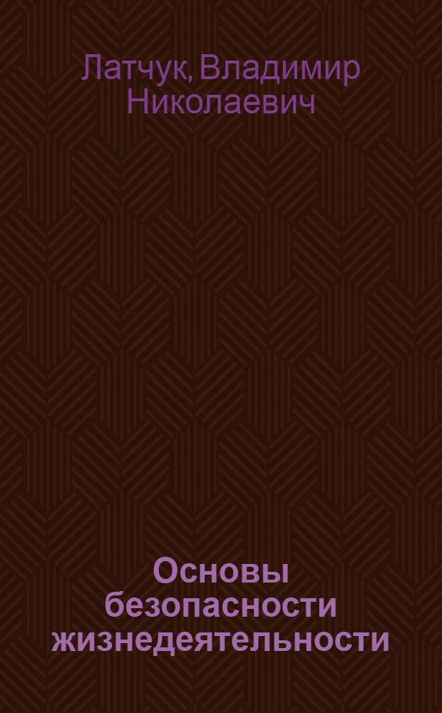 Основы безопасности жизнедеятельности : 8 класс : методическое пособие