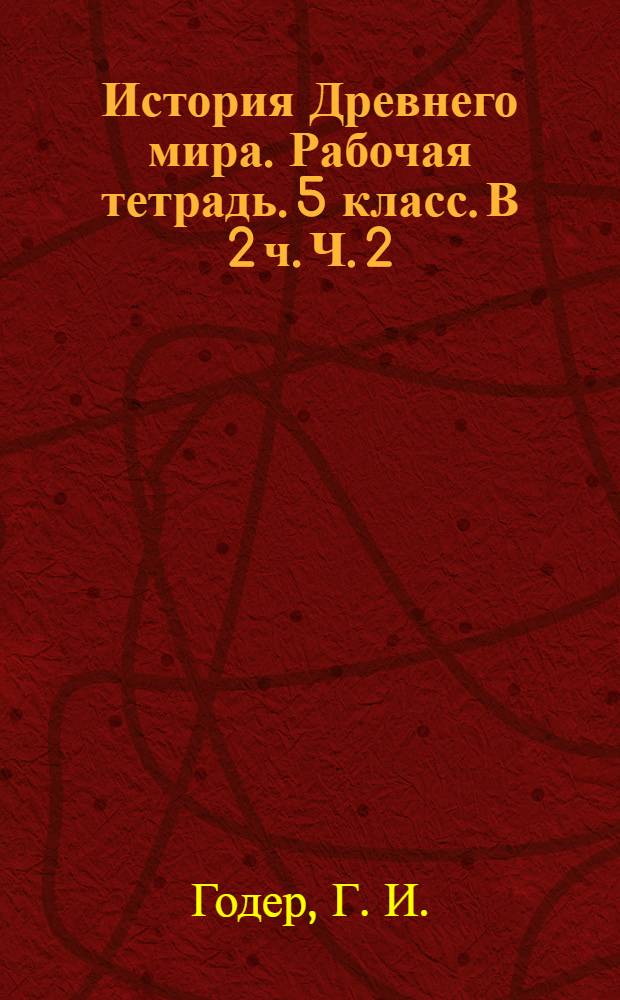 История Древнего мира. Рабочая тетрадь. 5 класс. В 2 ч. Ч. 2