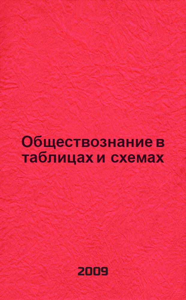 Обществознание в таблицах и схемах