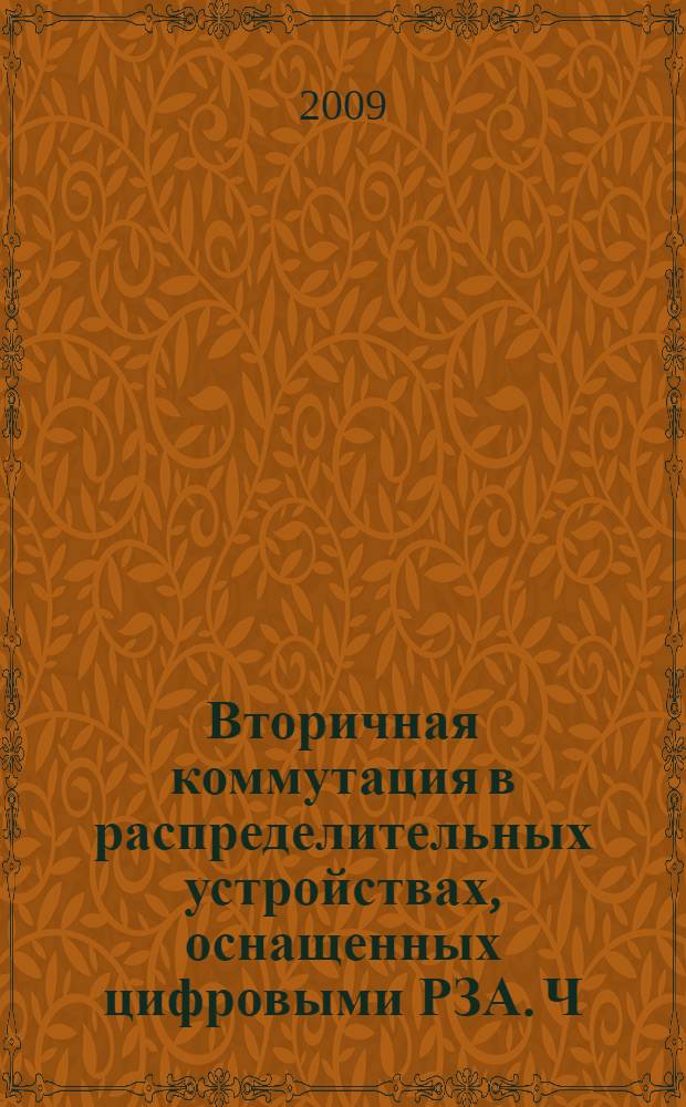 Вторичная коммутация в распределительных устройствах, оснащенных цифровыми РЗА. Ч. 1