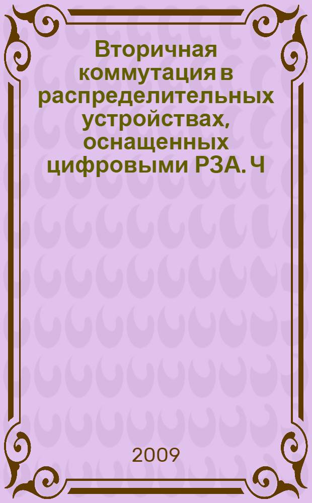 Вторичная коммутация в распределительных устройствах, оснащенных цифровыми РЗА. Ч. 2