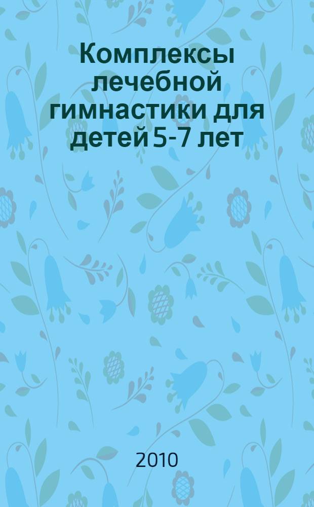 Комплексы лечебной гимнастики для детей 5-7 лет