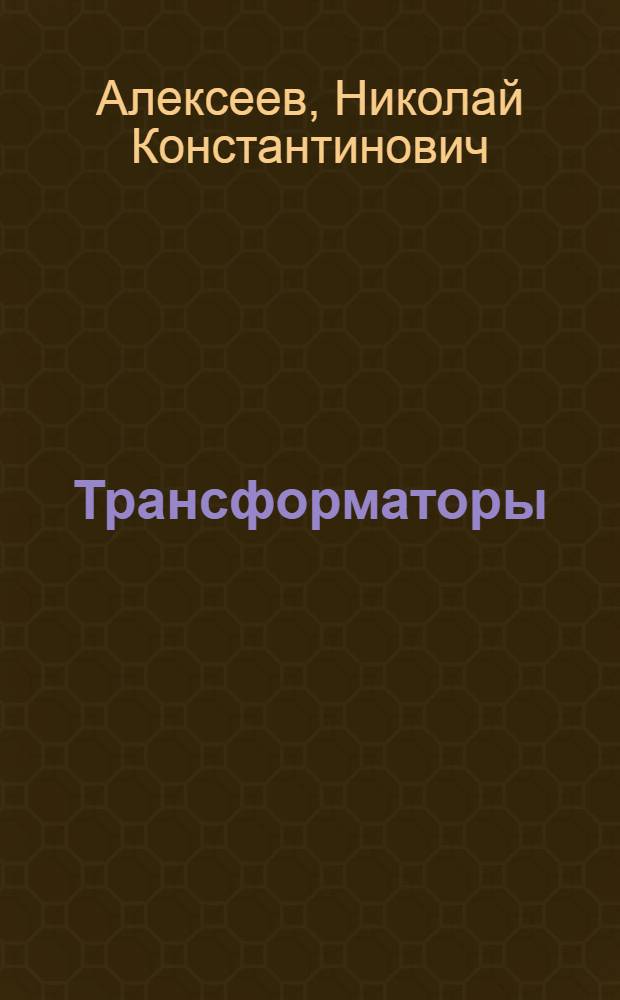 Трансформаторы : учебное пособие