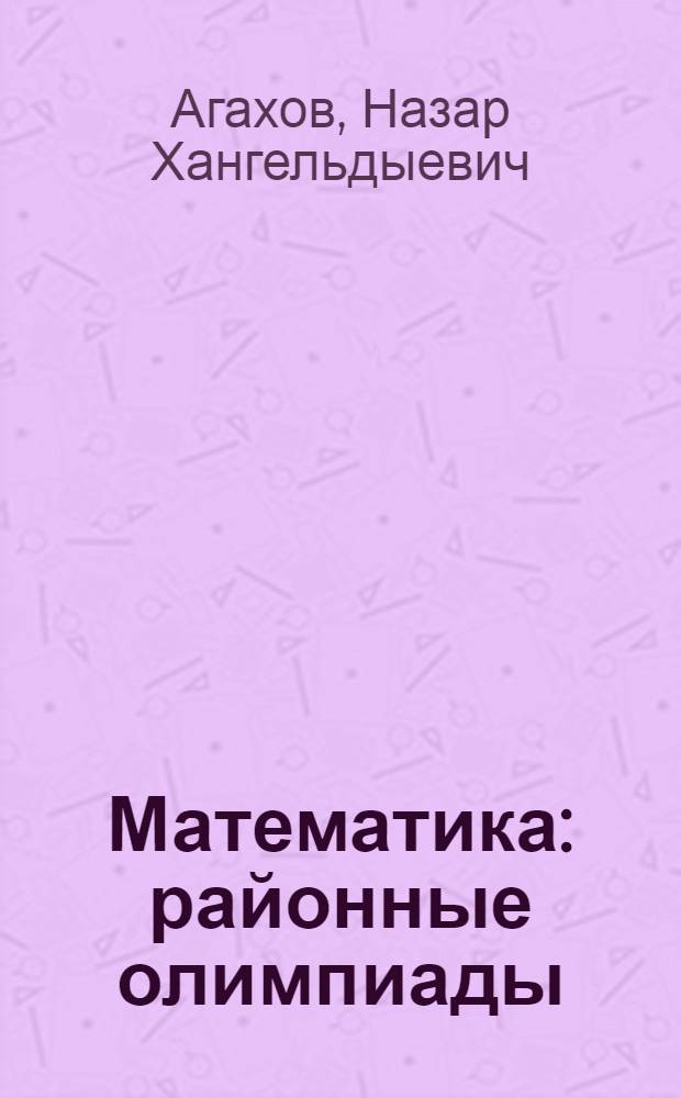 Математика : районные олимпиады : 6-11 классы