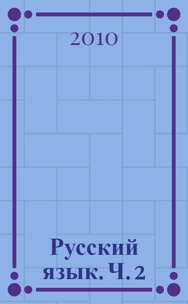 Русский язык. Ч. 2