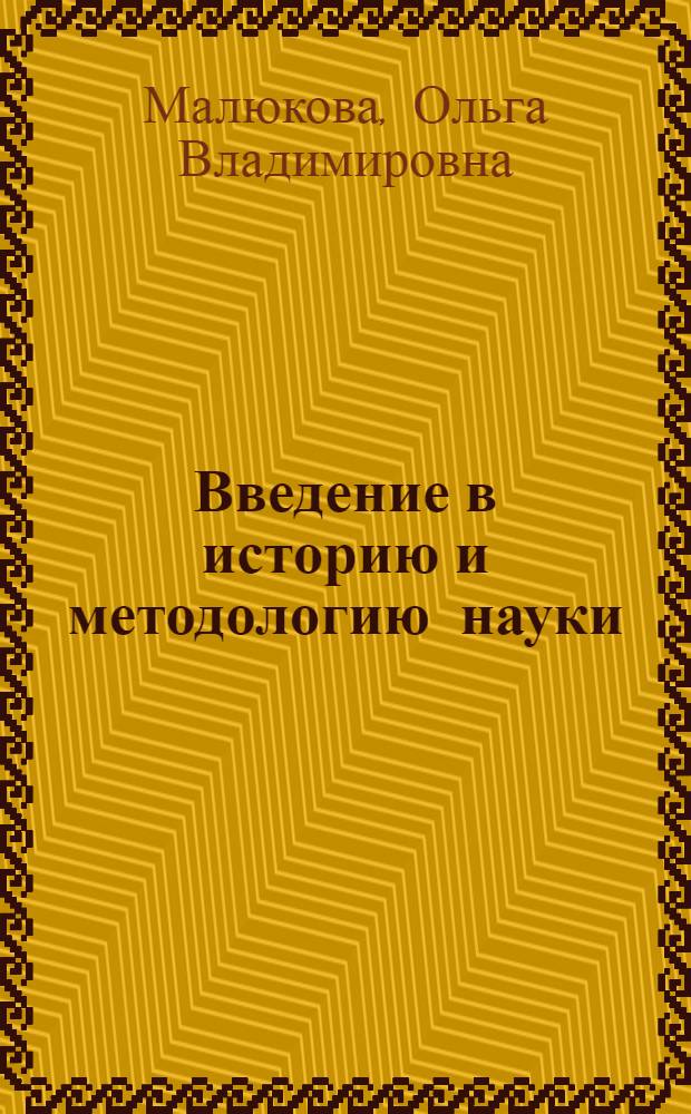 Введение в историю и методологию науки : учебное пособие