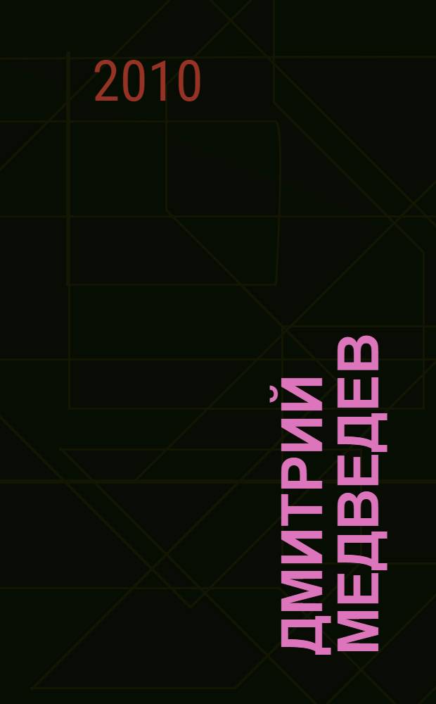 Дмитрий Медведев: двойная прочность власти