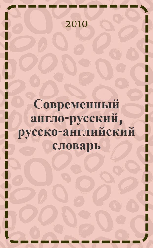 Современный англо-русский, русско-английский словарь : 32 000 слов + грамматика : школьникам и студентам
