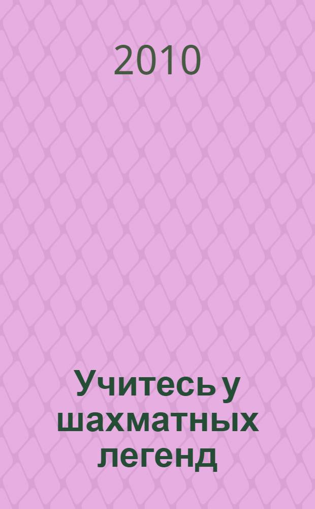 Учитесь у шахматных легенд : в 2 т.