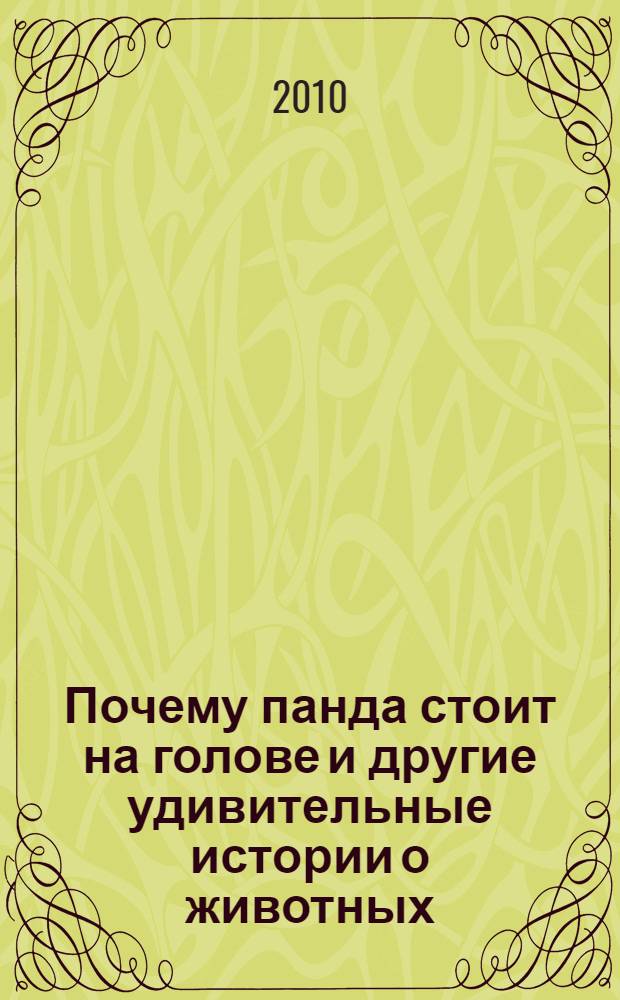 Почему панда стоит на голове и другие удивительные истории о животных