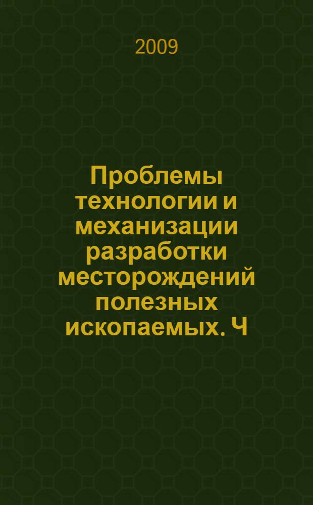 Проблемы технологии и механизации разработки месторождений полезных ископаемых. Ч. 1 : Проблемы механизации разработки месторождений полезных ископаемых Беларуси