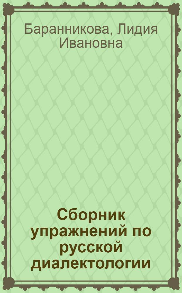 Сборник упражнений по русской диалектологии : учебное пособие для студентов педагогических институтов по специальности N 2101 "Русский язык и литература"