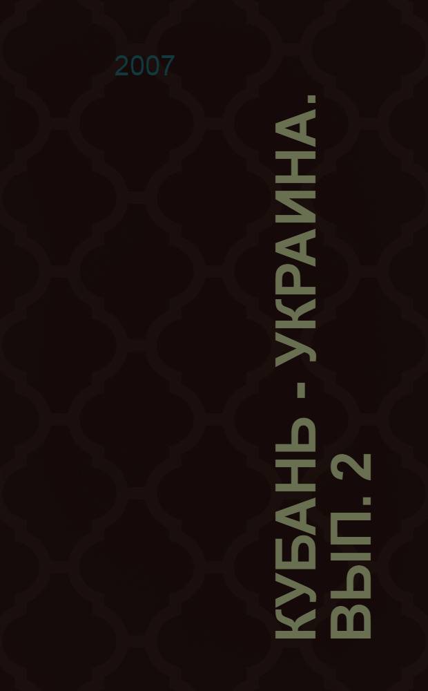 Кубань - Украина. Вып. 2