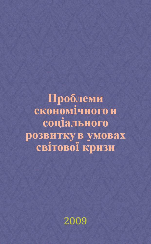 Проблеми економiчного и соцiального розвитку в умовах свiтовоï кризи : матерiали науково-практичноï конференцiï : (присвячена 40-рiччю факультету економiки та менеджменту ДонНТУ), 15-16 жовтня 2009 р