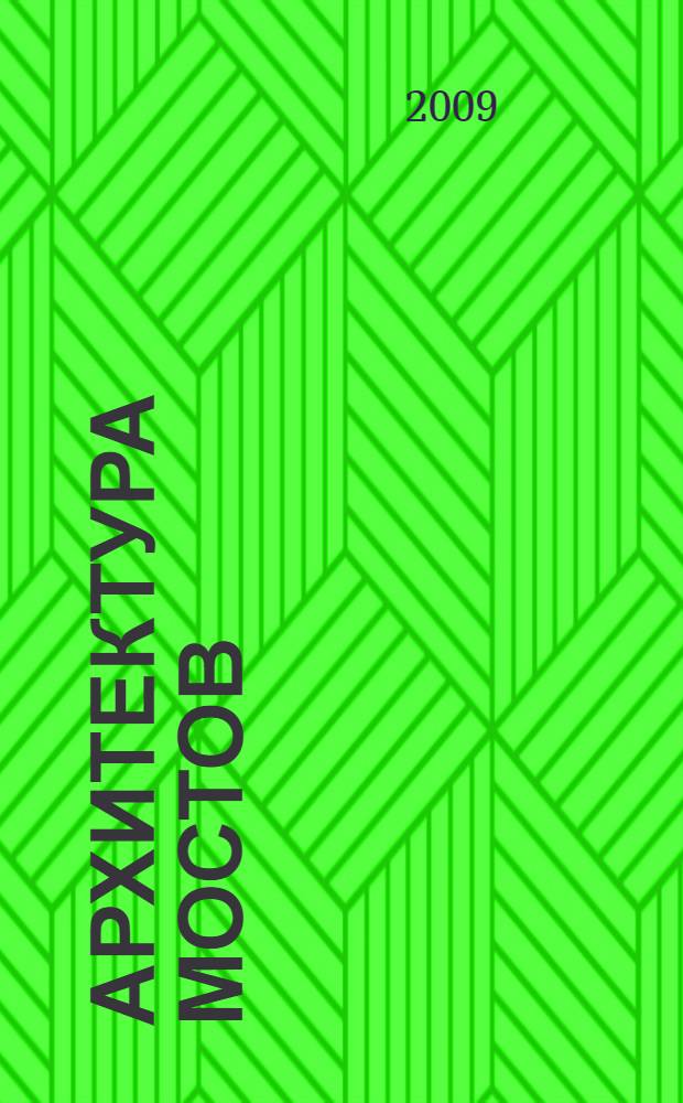 Архитектура мостов : история и современность : учебно-методическое пособие для студентов специальности "Мосты, транспортные тоннели и метрополитены" специализации "Мосты"