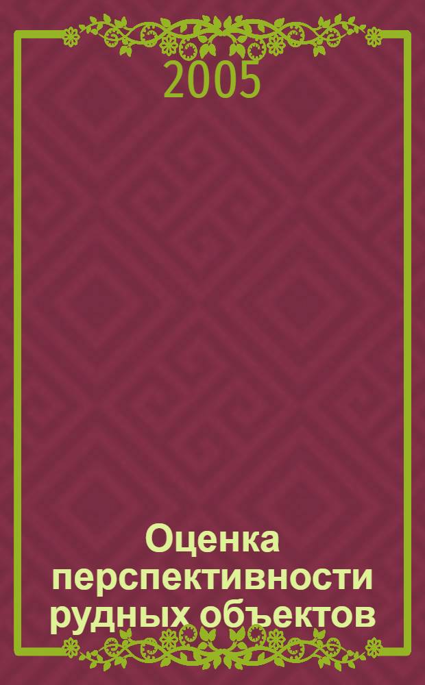 Оценка перспективности рудных объектов : (теория и практика)