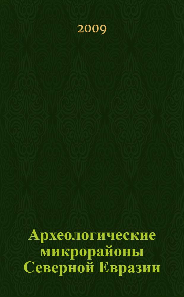 Археологические микрорайоны Северной Евразии : материалы научной конференции