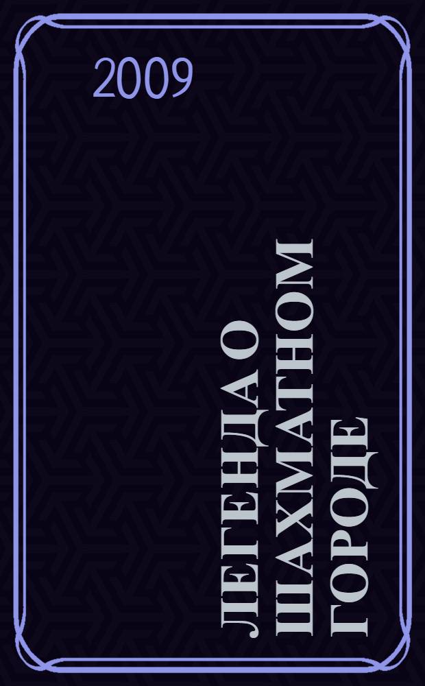 Легенда о шахматном городе