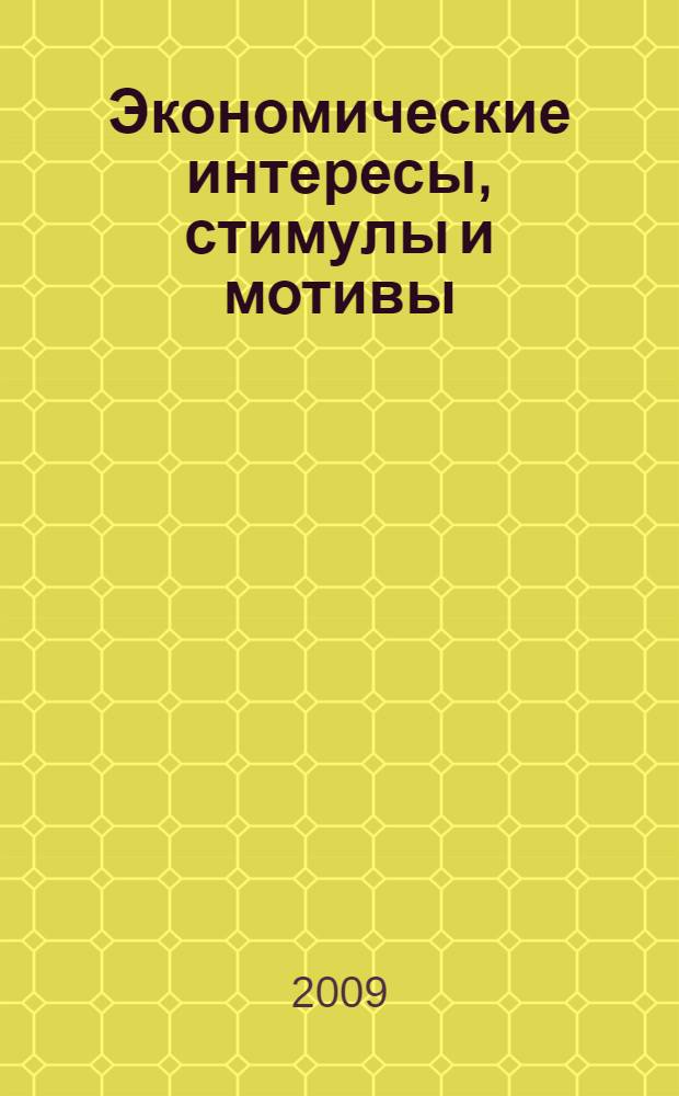 Экономические интересы, стимулы и мотивы (избранное)
