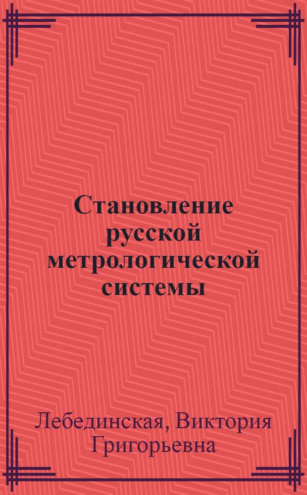 Становление русской метрологической системы (лингвистическое измерение)