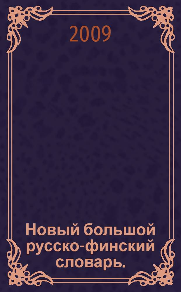Новый большой русско-финский словарь. (Т. 2) : П - Я