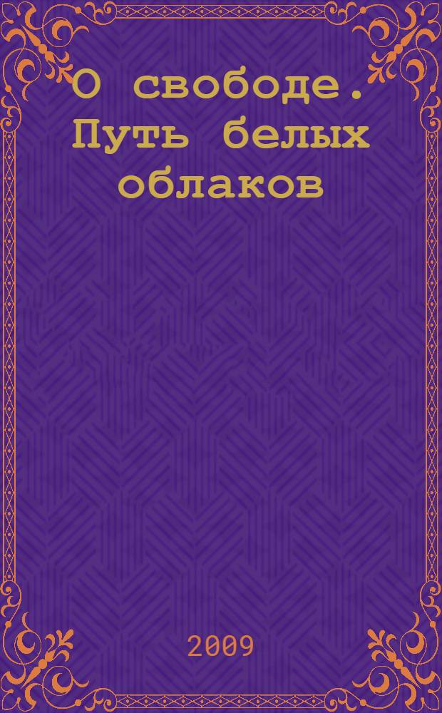 О свободе. Путь белых облаков