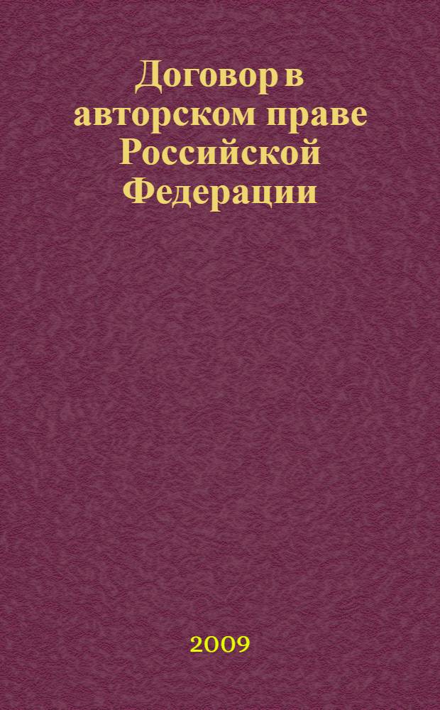 Договор в авторском праве Российской Федерации