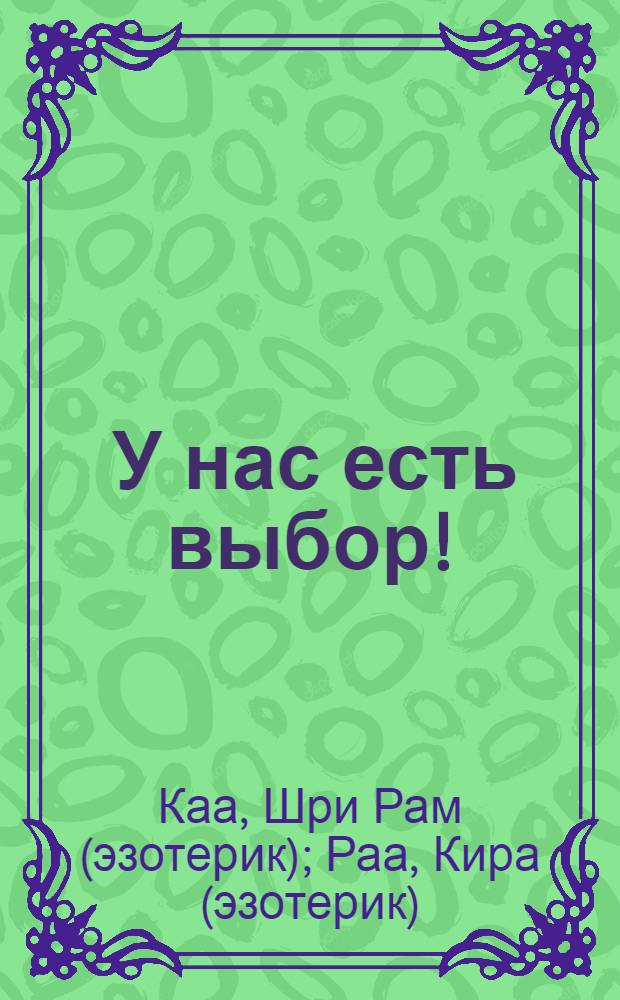 2012: У нас есть выбор! = 2012: you have a choice! : Архангельские учения и практики для Квантового Скачка