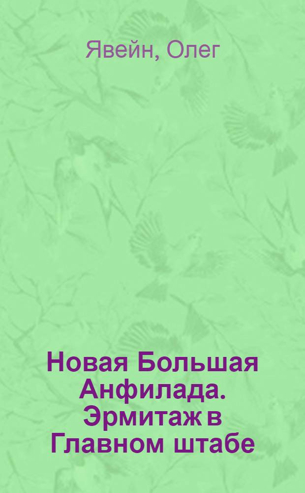 Новая Большая Анфилада. Эрмитаж в Главном штабе = New Grand Enfilade. Hermitage museum in the General staff building : альбом