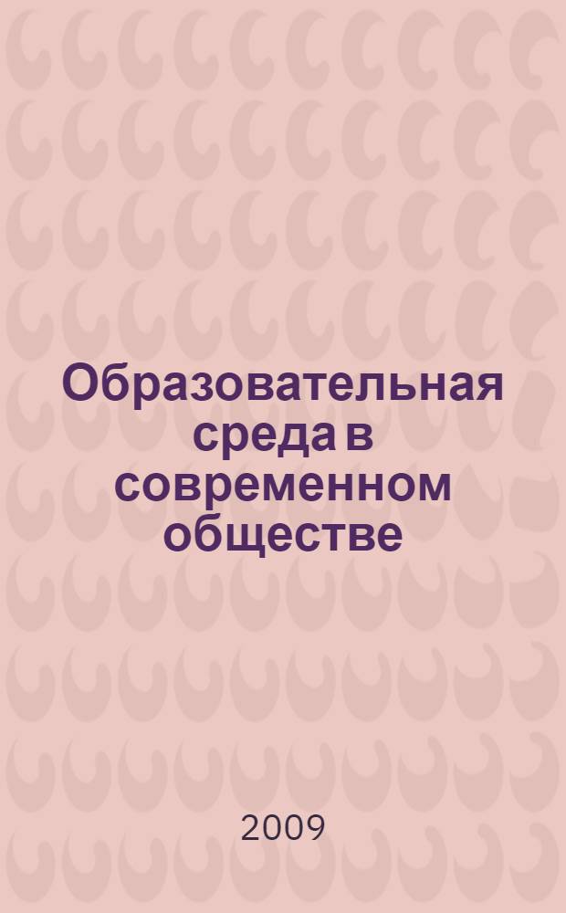 Образовательная среда в современном обществе