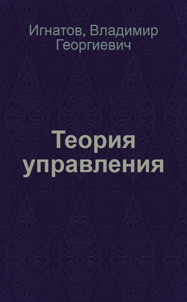 Теория управления : учебное пособие : по специальности "Государственное и муниципальное управление"