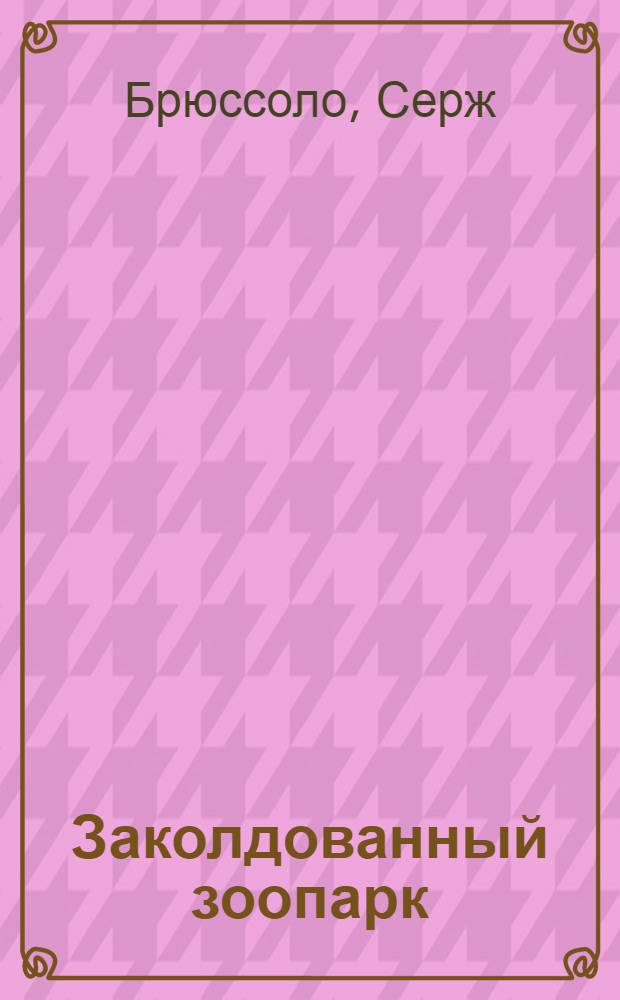 Заколдованный зоопарк : повесть
