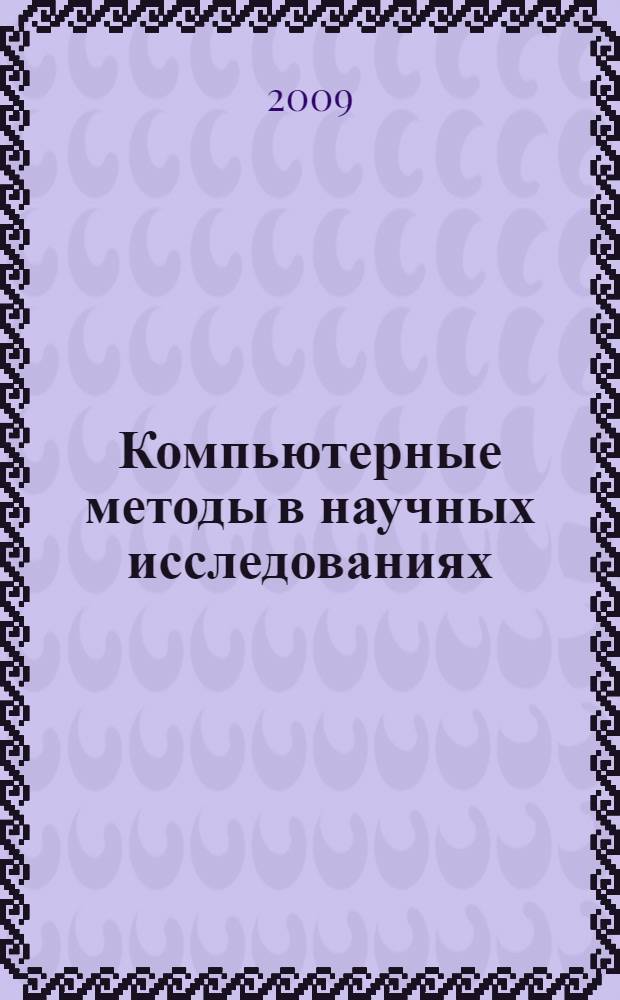 Компьютерные методы в научных исследованиях: руководство по лабораторно-практическим и самостоятельным занятиям