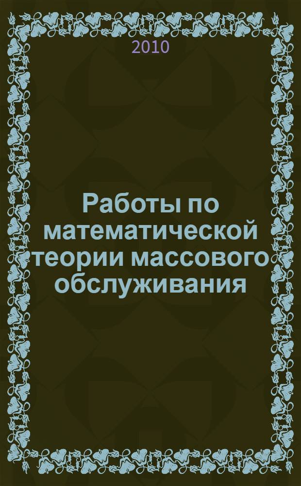 Работы по математической теории массового обслуживания