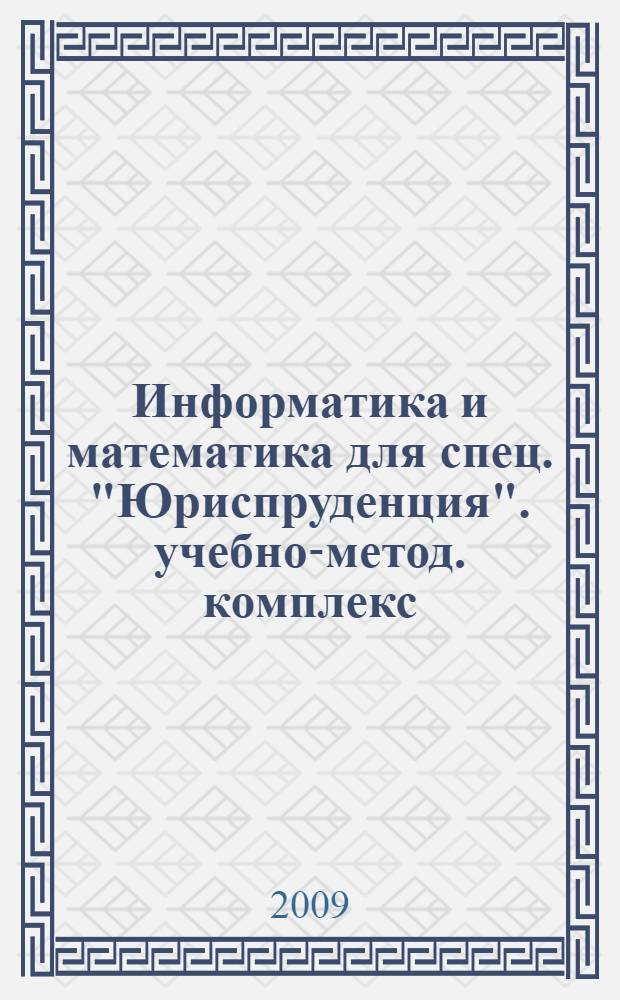 Информатика и математика для спец. "Юриспруденция". учебно-метод. комплекс