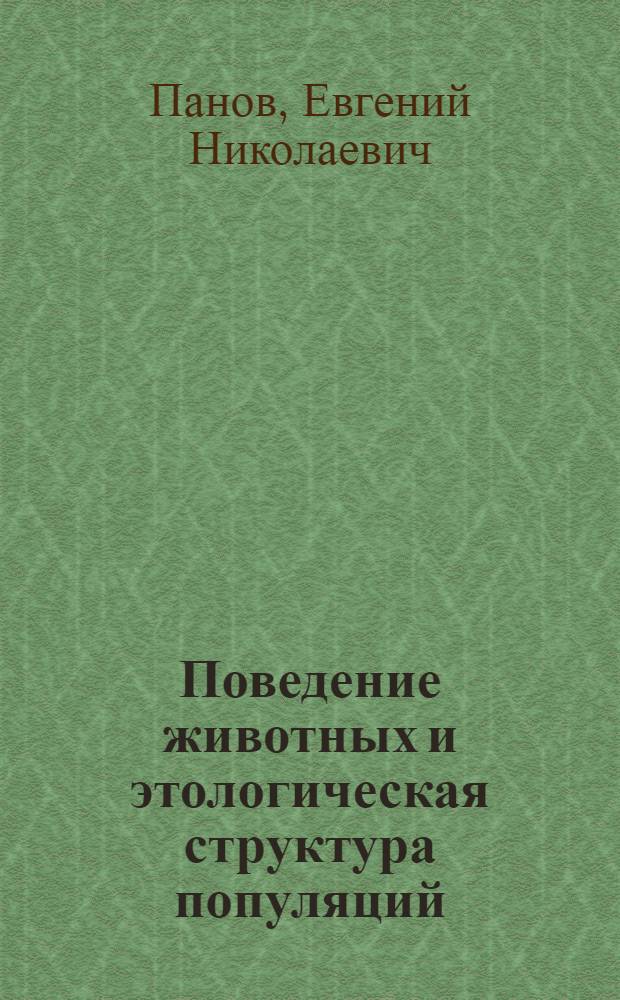 Поведение животных и этологическая структура популяций