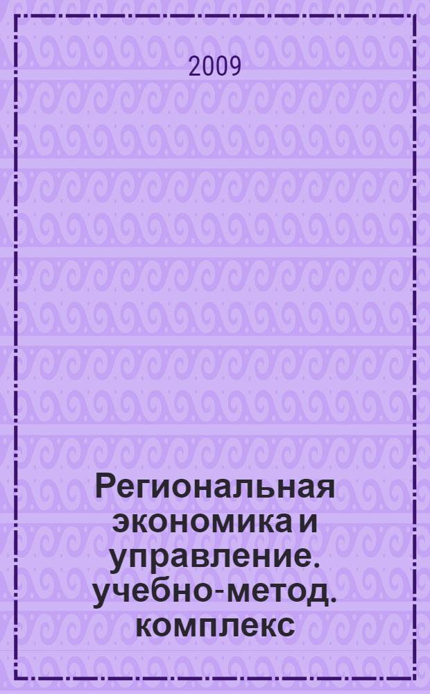 Региональная экономика и управление. учебно-метод. комплекс