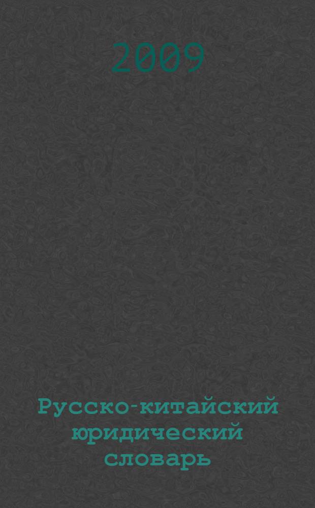 Русско-китайский юридический словарь : более 18000 терминов