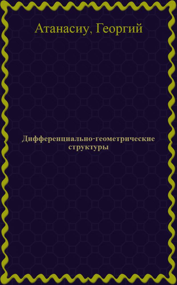Дифференциально-геометрические структуры : касательные расслоения, связности в расслоениях, экспоненционный закон в пространстве струй