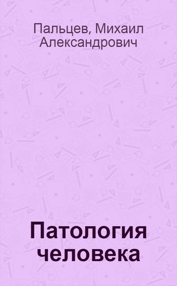 Патология человека : в 2-х т. : учебно-методическое пособие для преподавателей и студентов учреждений высшего профессионального образования, обучающихся по дисциплине "Патологическая анатомия" по специальностям 060103.65 "Педиатрия", 060104.65 "Медико-профилактическое дело", 060105.65 "Стоматология"