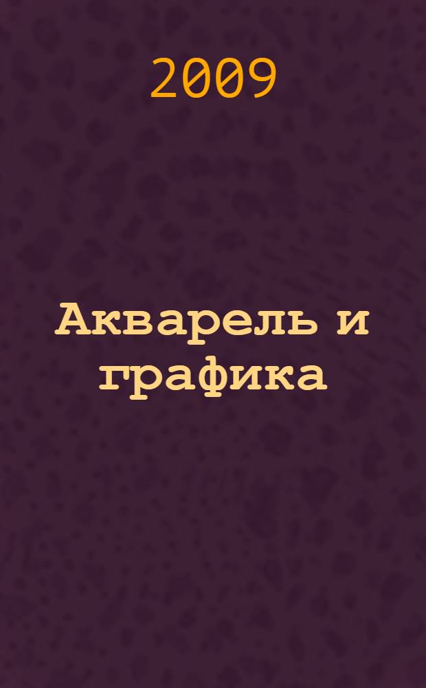 Акварель и графика : русские и западно-европейские художники XVI - середины XX веков : из собрания А.Г. Егорова : книга-альбом : в 2 т