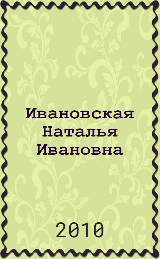 Ивановская Наталья Ивановна : библиографический указатель : к 30-летию работы в Российском этнографическом музее
